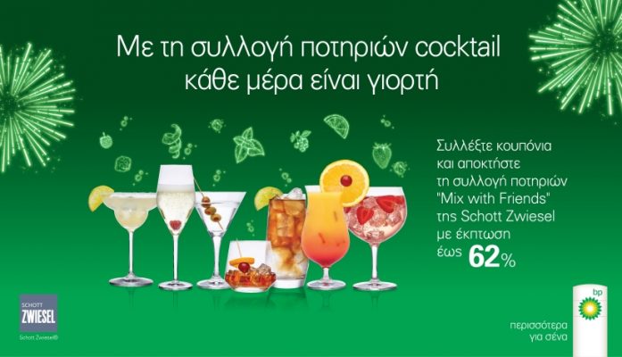 Με τη συλλογή ποτηριών cocktail κάθε μέρα είναι γιορτή!